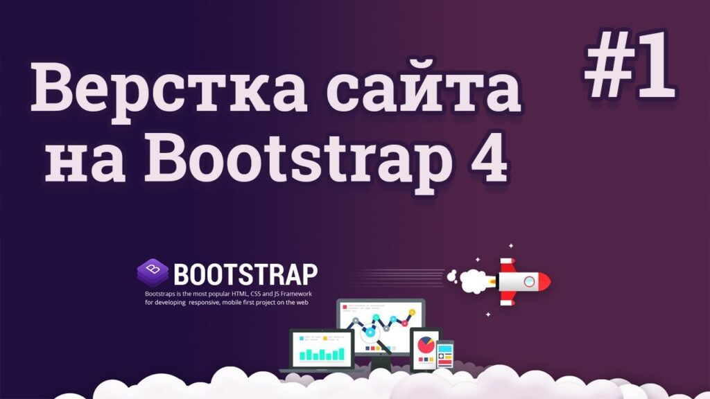 что такое Bootstrap